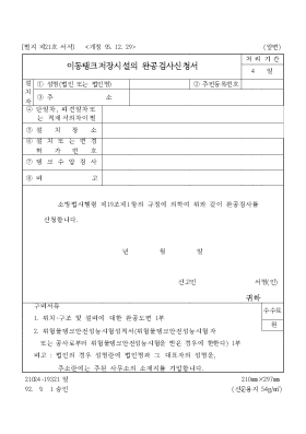 이동탱크저장시설의 완공검사신청서 이동탱크저장시설의 완공검사신청서